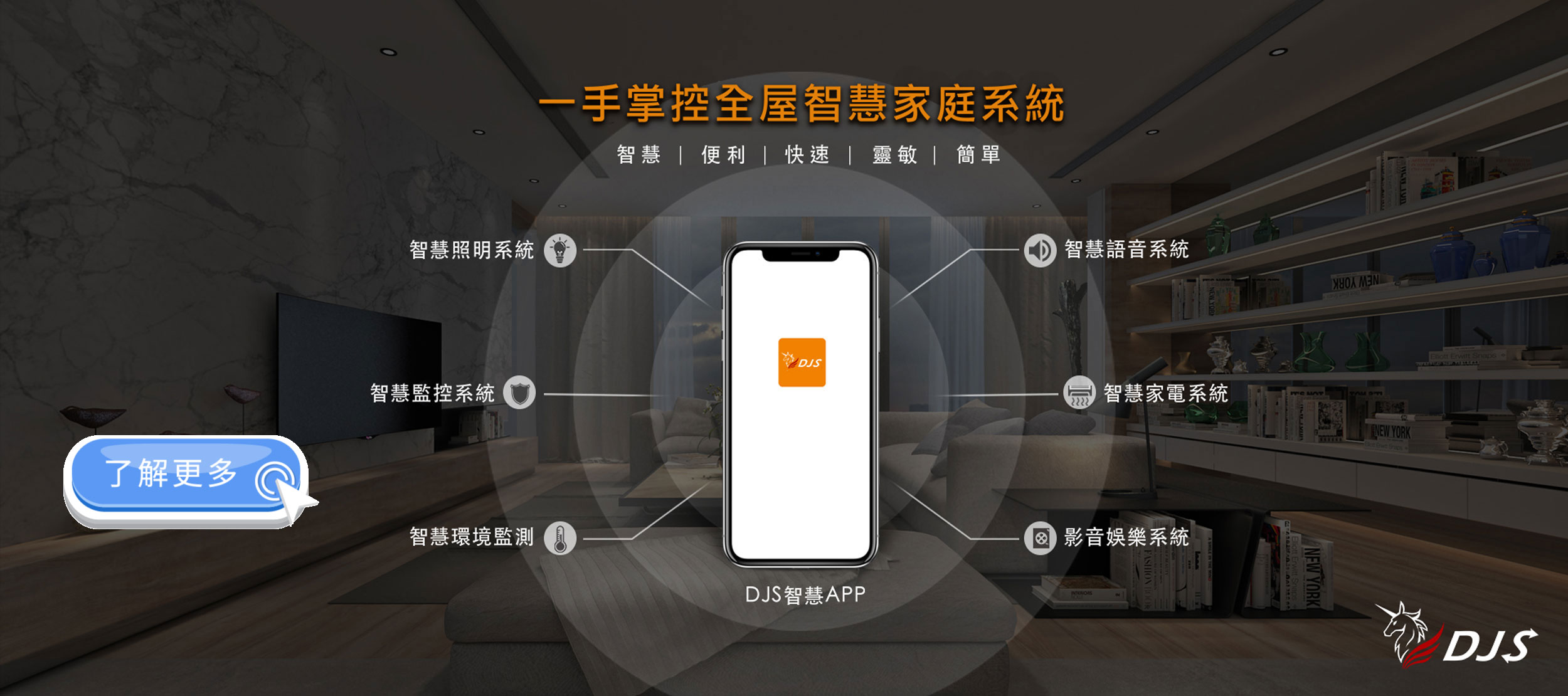 DJS台灣首選監控品牌-智慧家庭