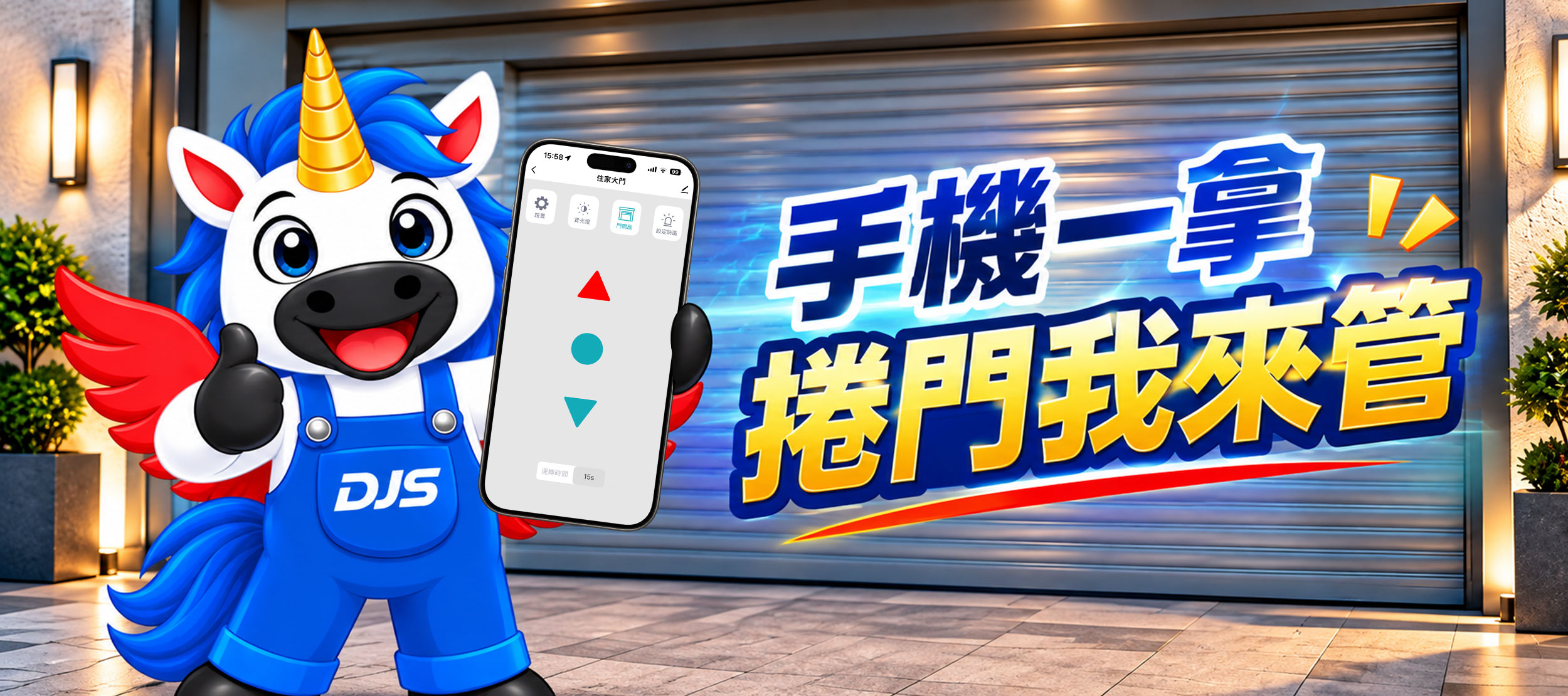 DJS台灣品牌-手機一拿 捲門我來管