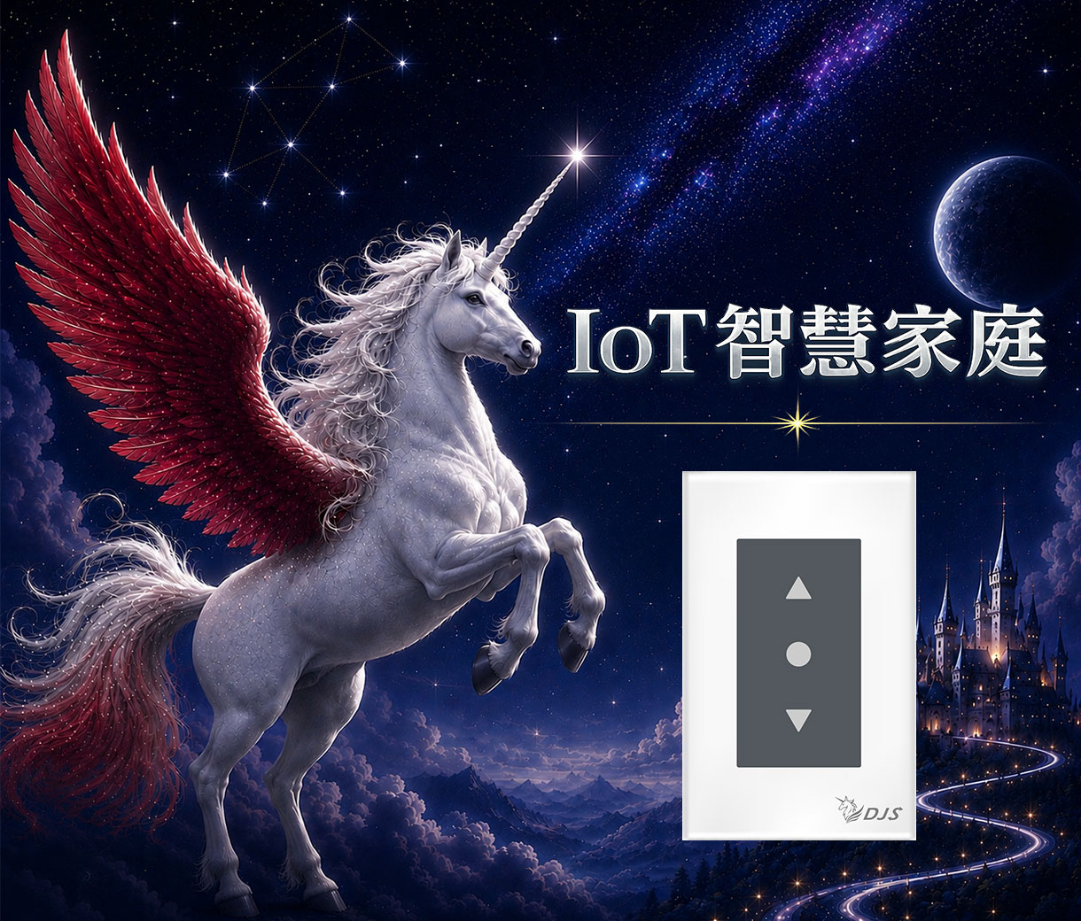 IoT智慧家庭