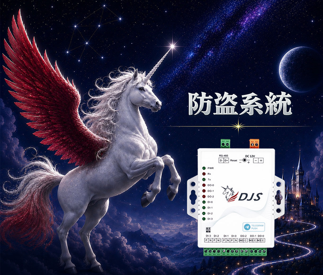 防盜系統