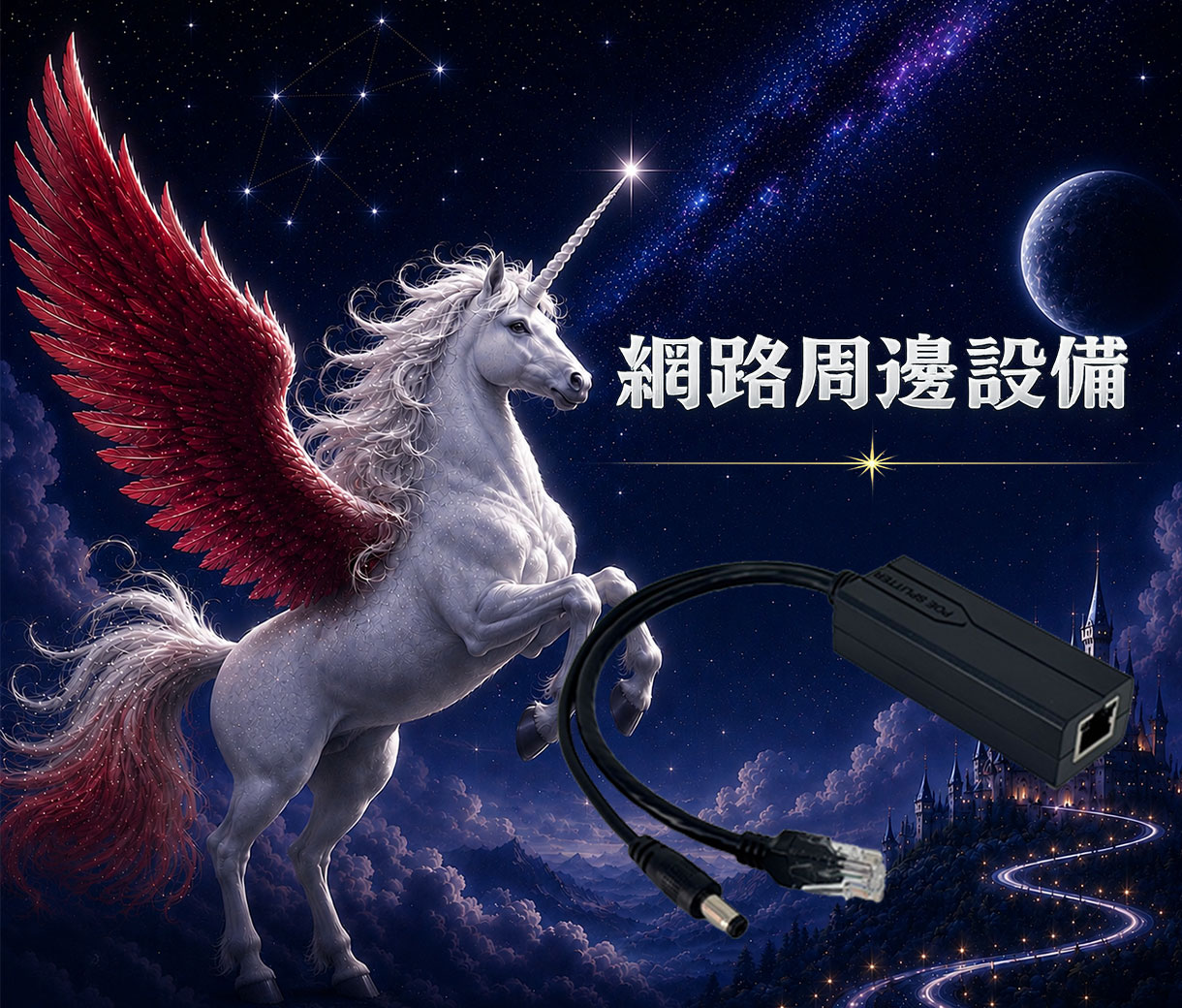 網路周邊設備