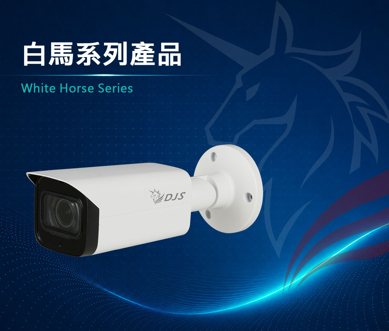 白馬系列產品