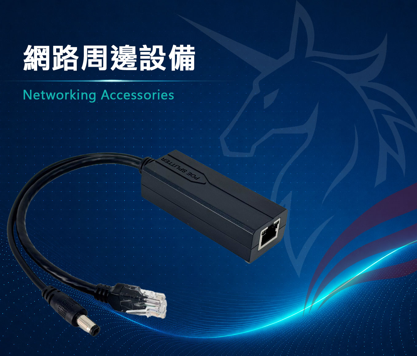 網路周邊設備