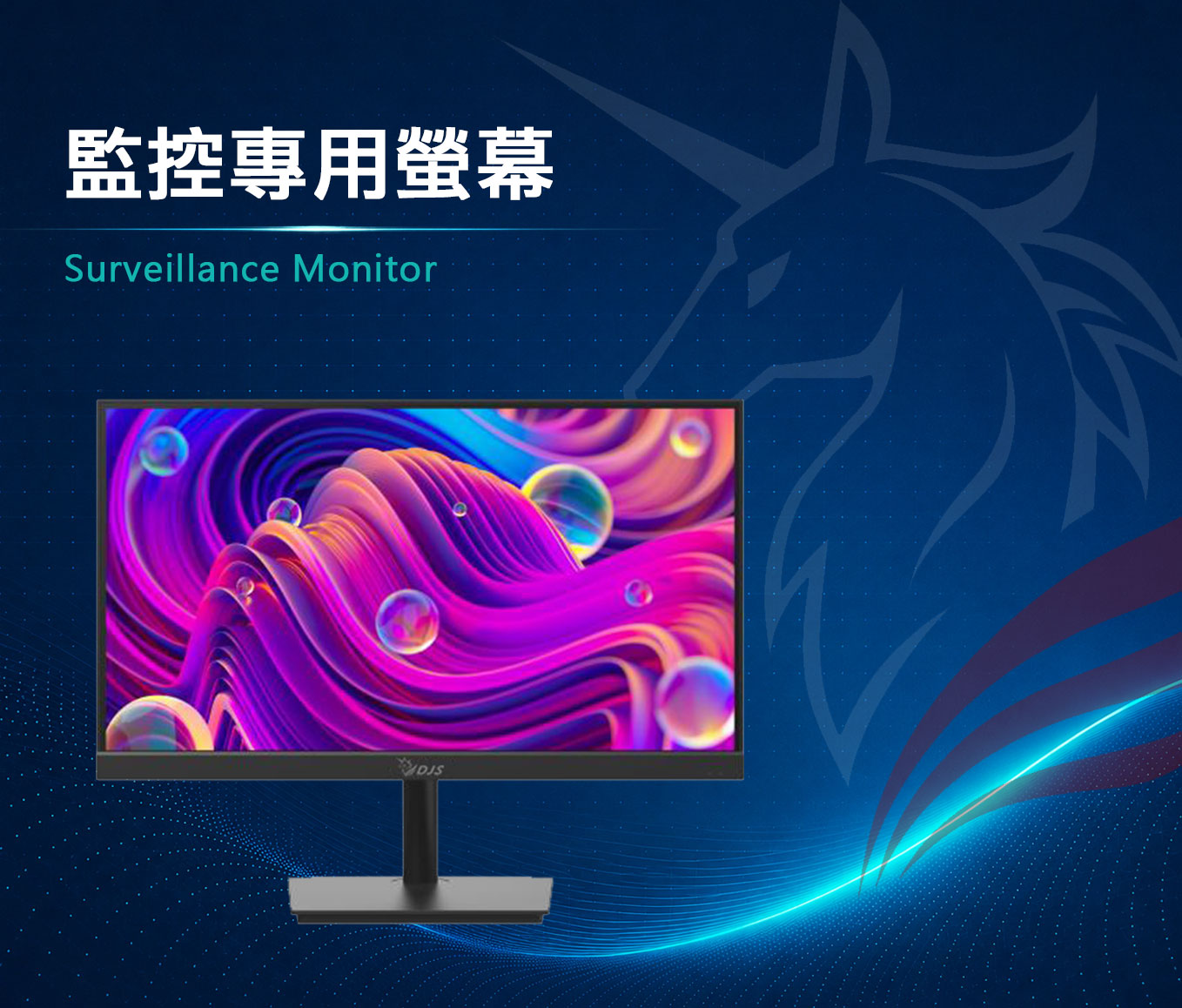 監控液晶螢幕