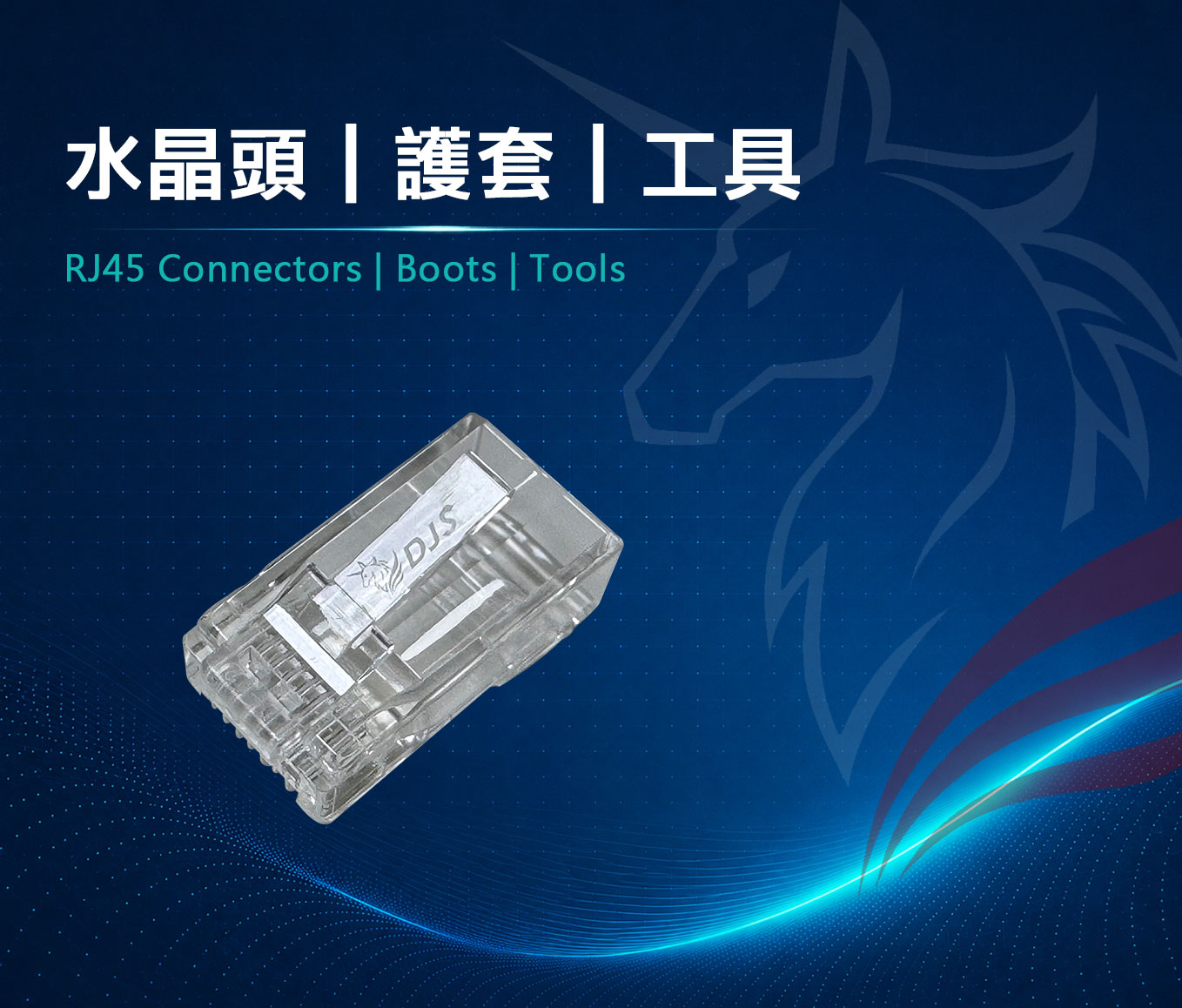 穿透式水晶頭｜護套｜工具