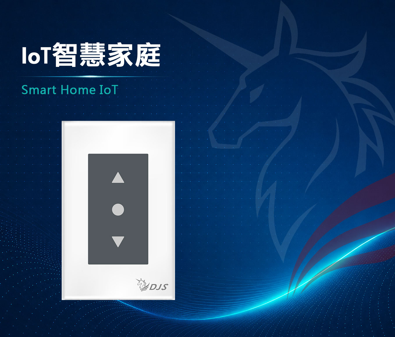 IoT智慧家庭