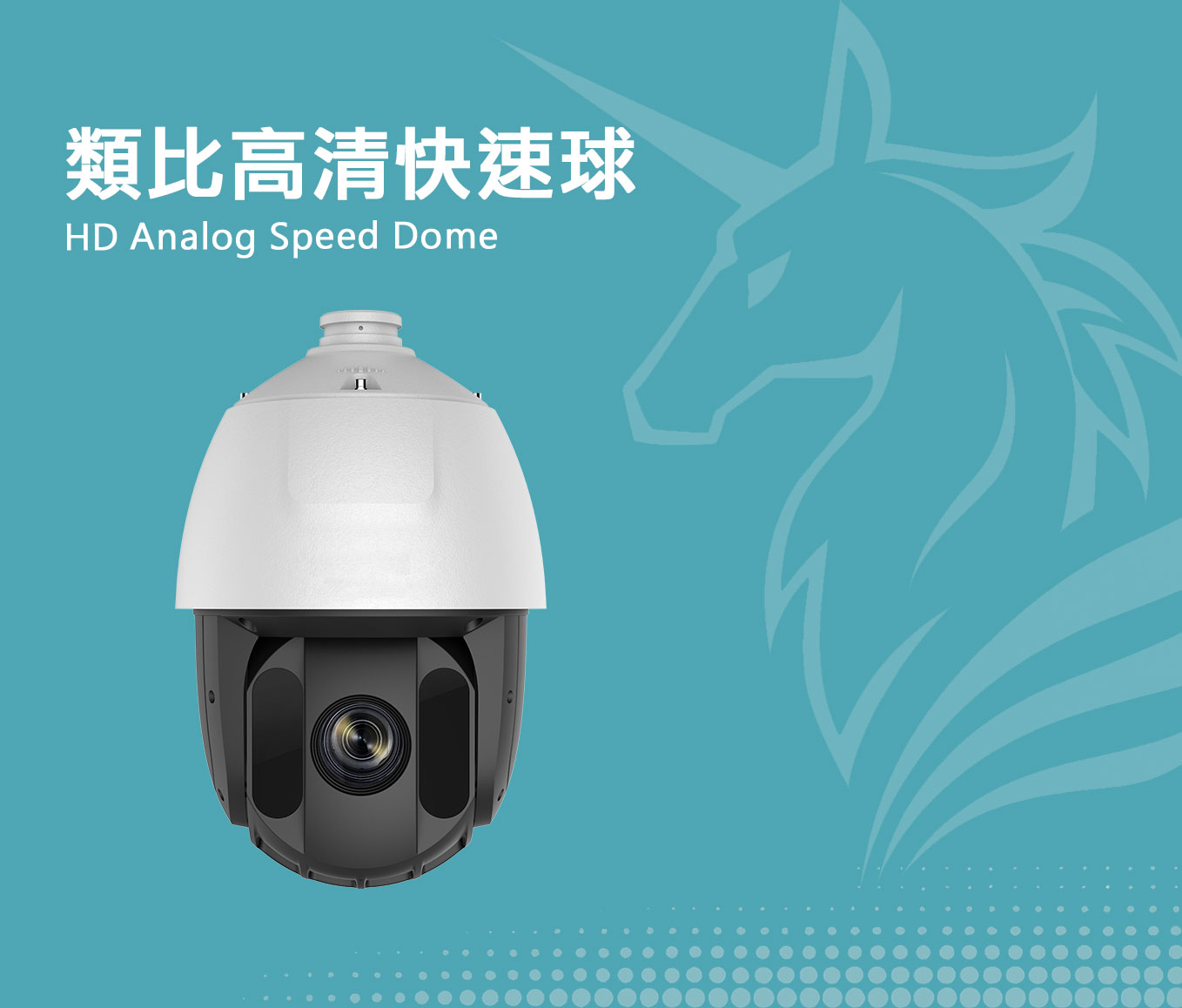 類比高清快速球