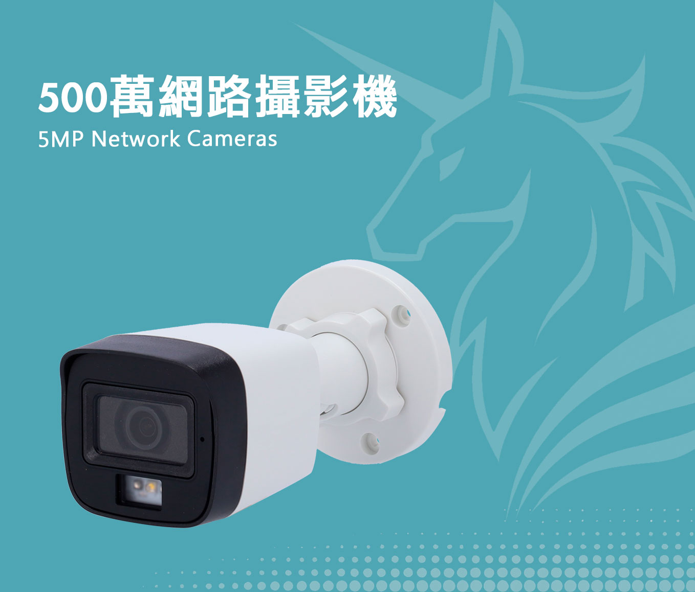 500萬網路攝影機