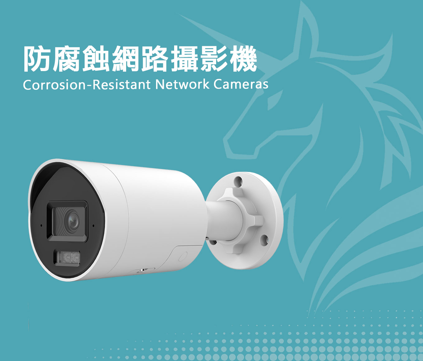 防腐蝕網路攝影機