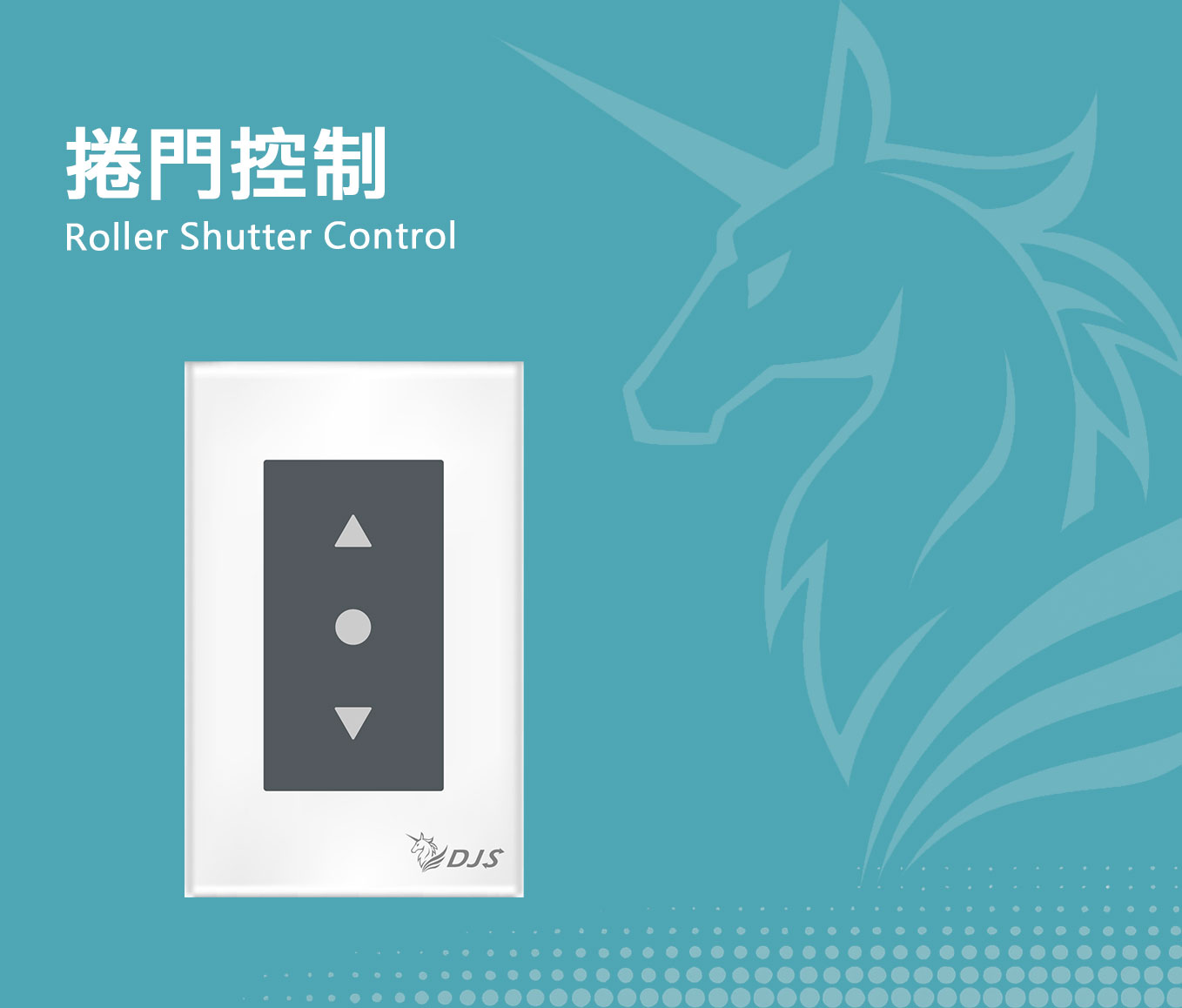 捲門控制