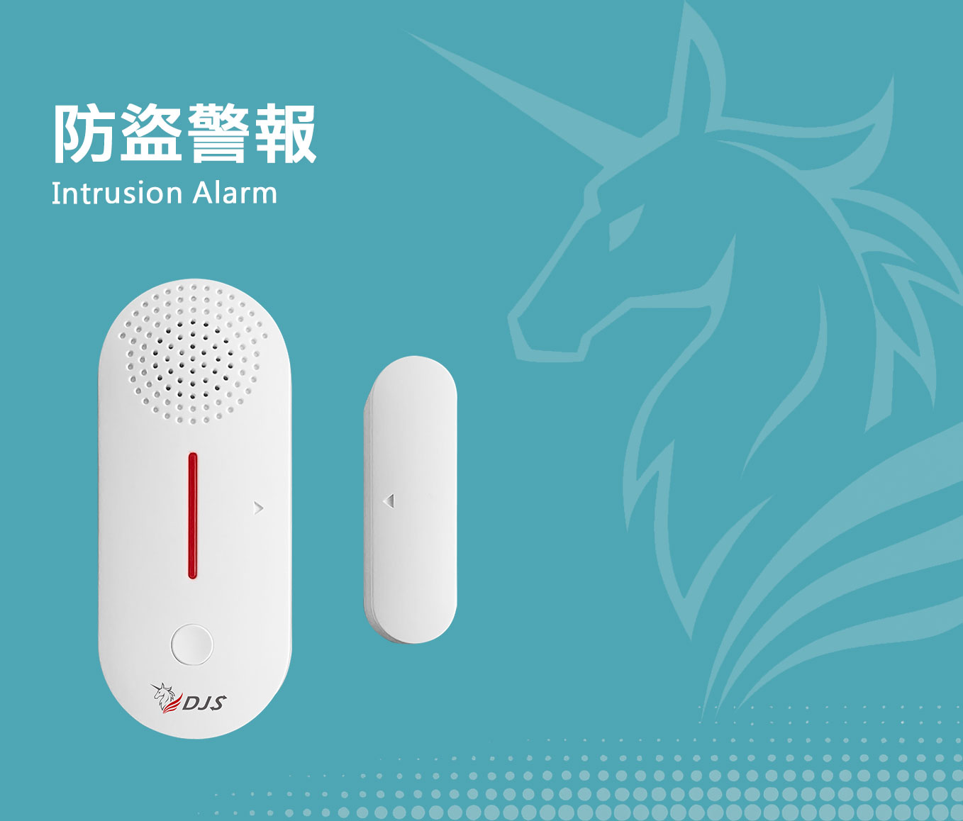 防盜警報