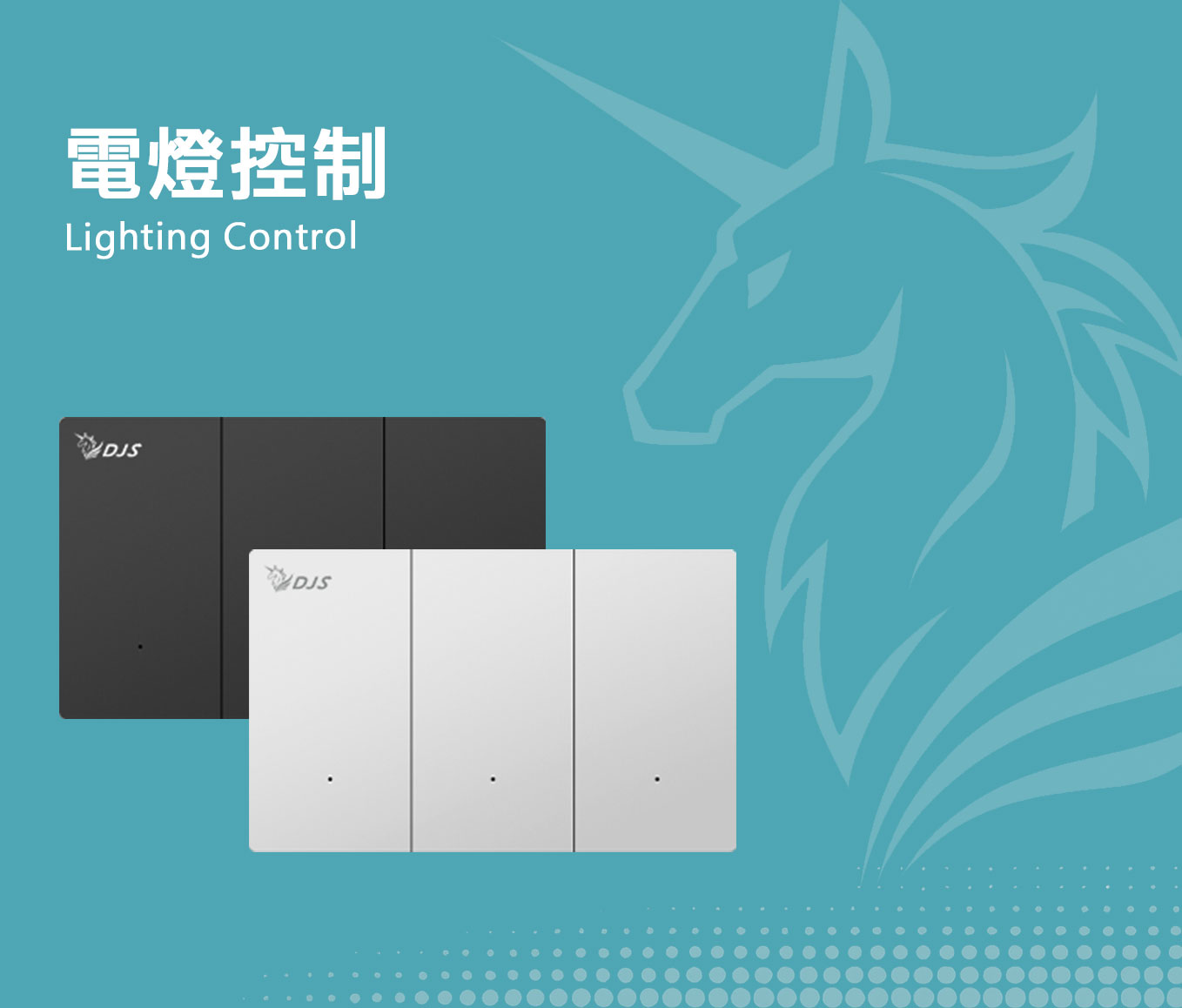 電燈控制