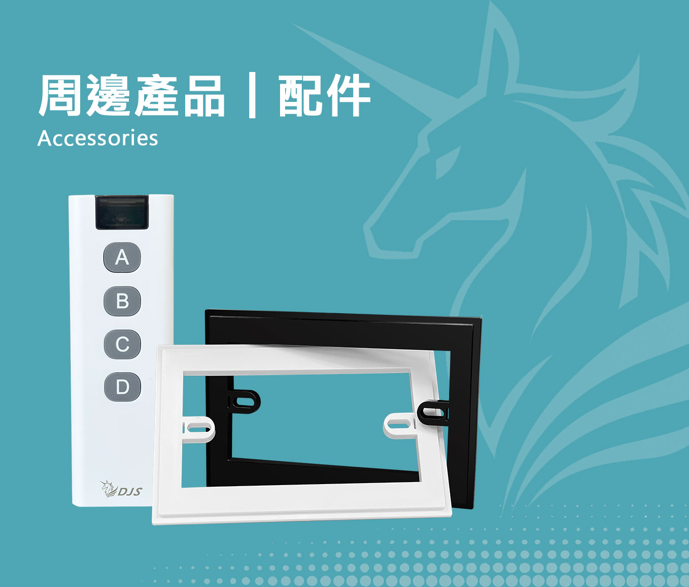 周邊產品｜配件