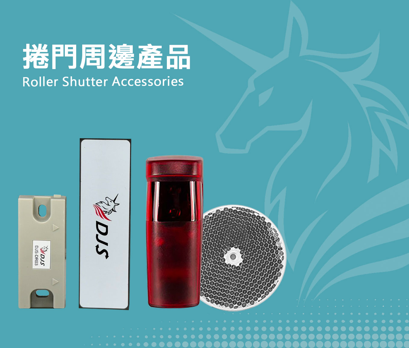 捲門周邊產品