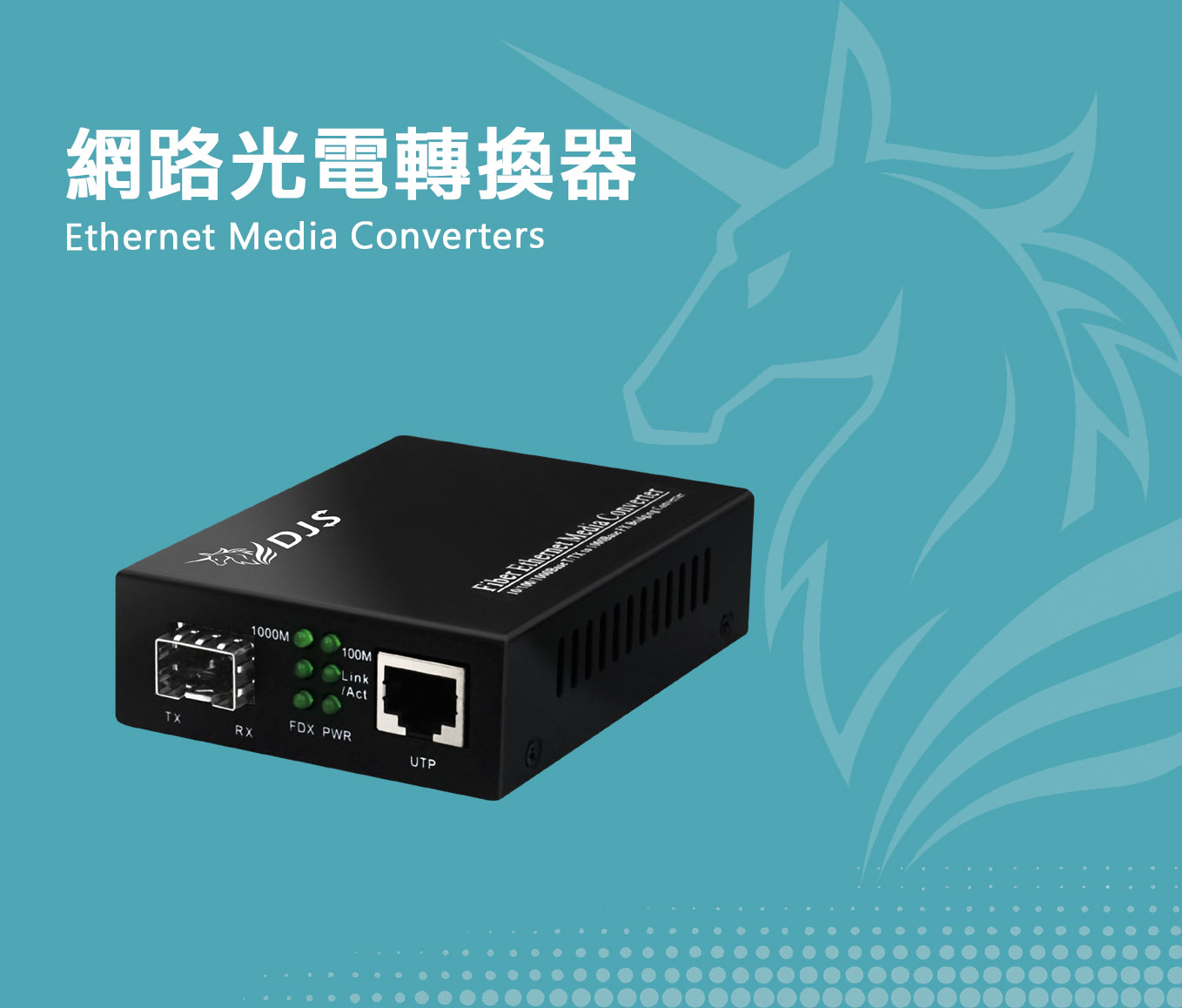 網路光電轉換器