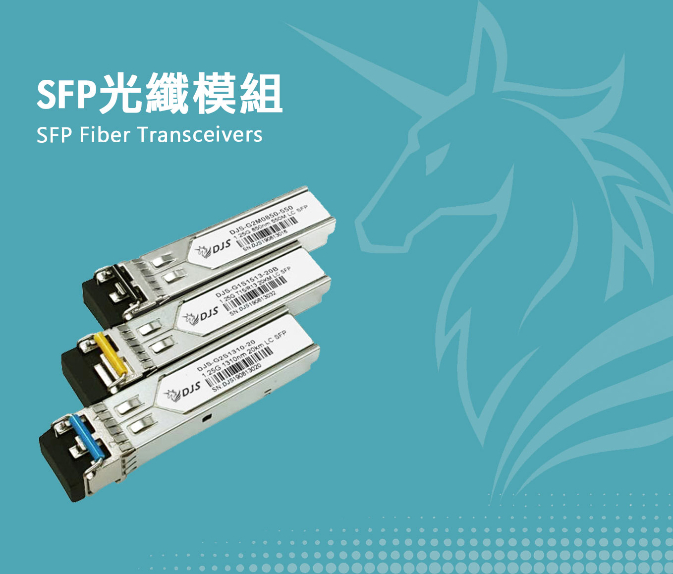 SFP光纖模組