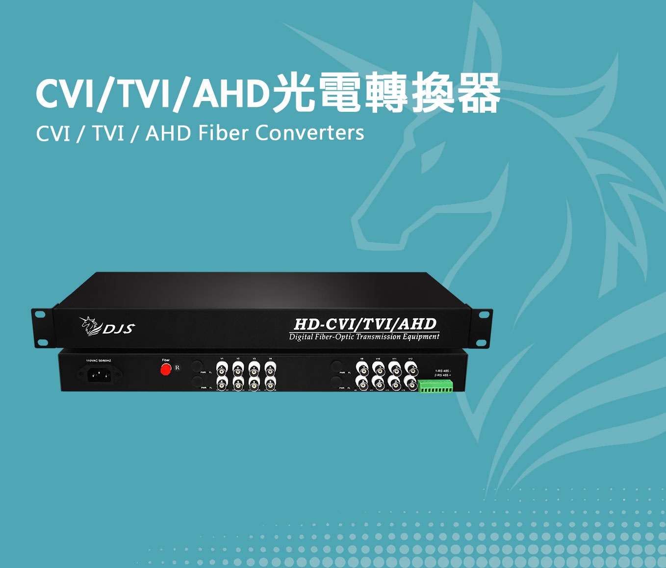 CVI/TVI/AHD光電轉換器